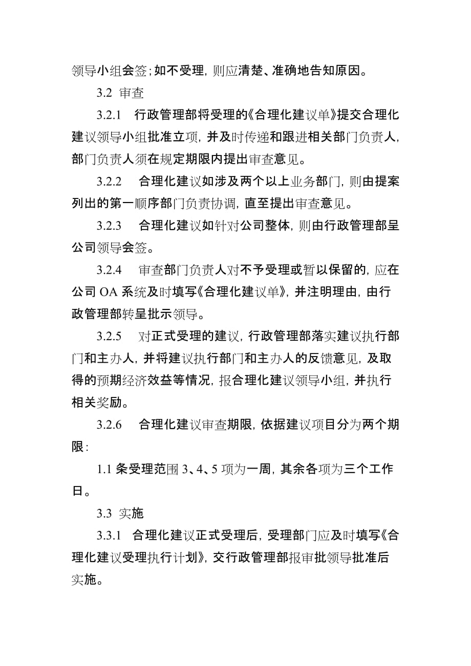 员工合理化建议奖励办法(适用于有OA系统的公司).doc_第3页