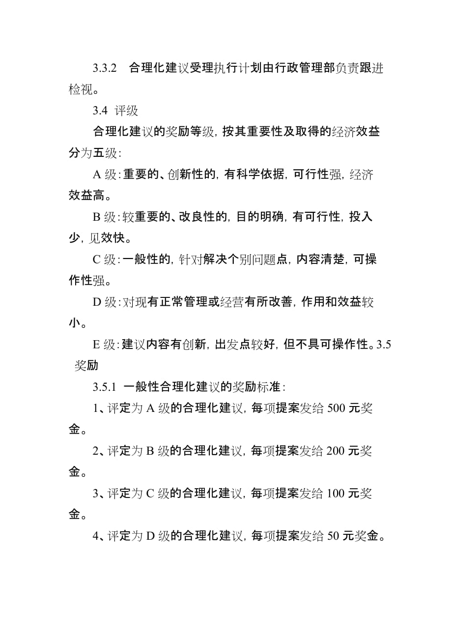 员工合理化建议奖励办法(适用于有OA系统的公司).doc_第4页