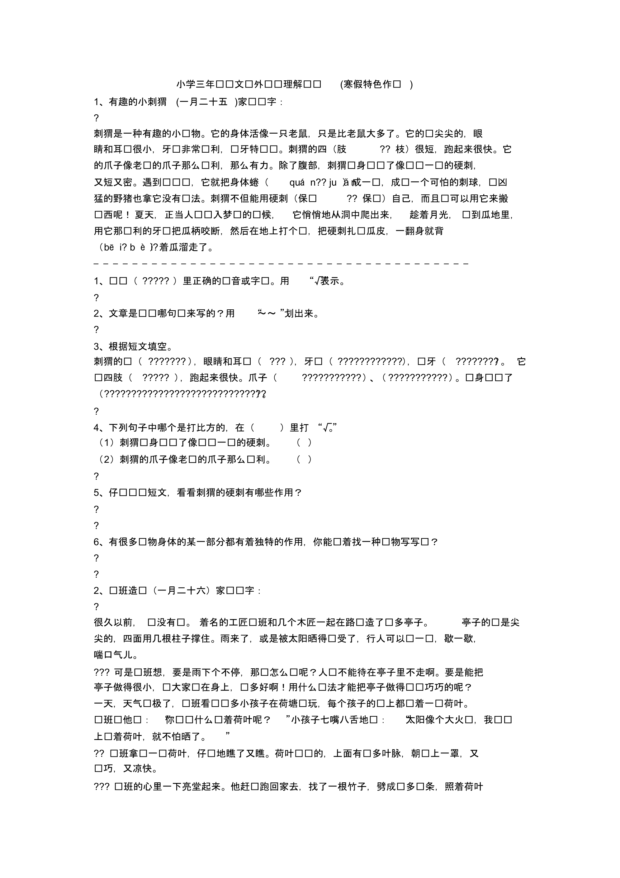 小学三年级语文课外阅读理解训练精选试卷寒假作业.pdf_第1页