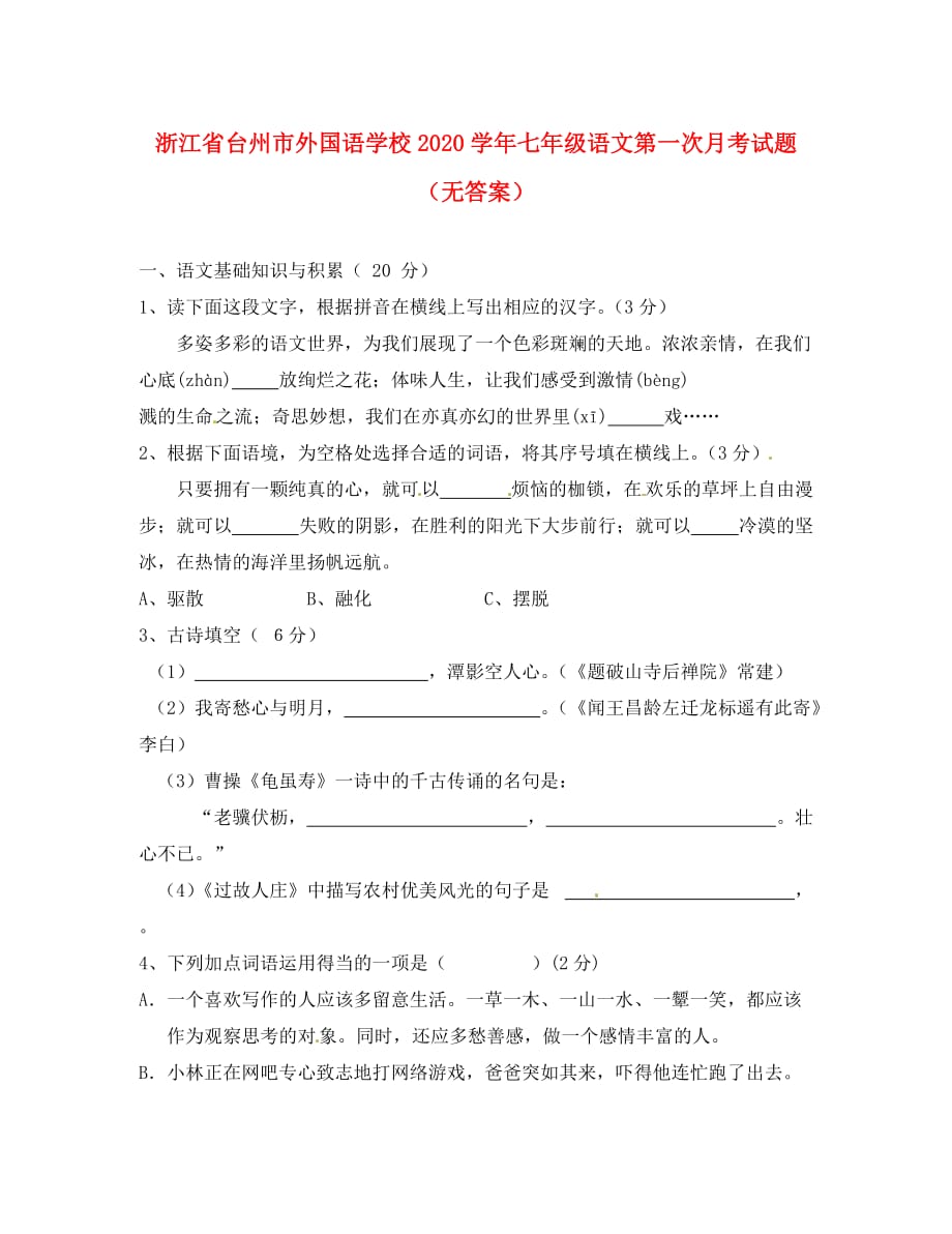 浙江省台州市外国语学校2020学年七年级语文第一次月考试题（无答案）_第1页