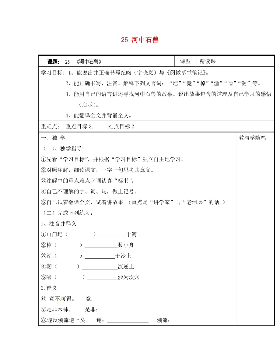 浙江省台州市天台县始丰中学七年级语文上册 25 河中石兽导学案（无答案）（新版）新人教版_第1页