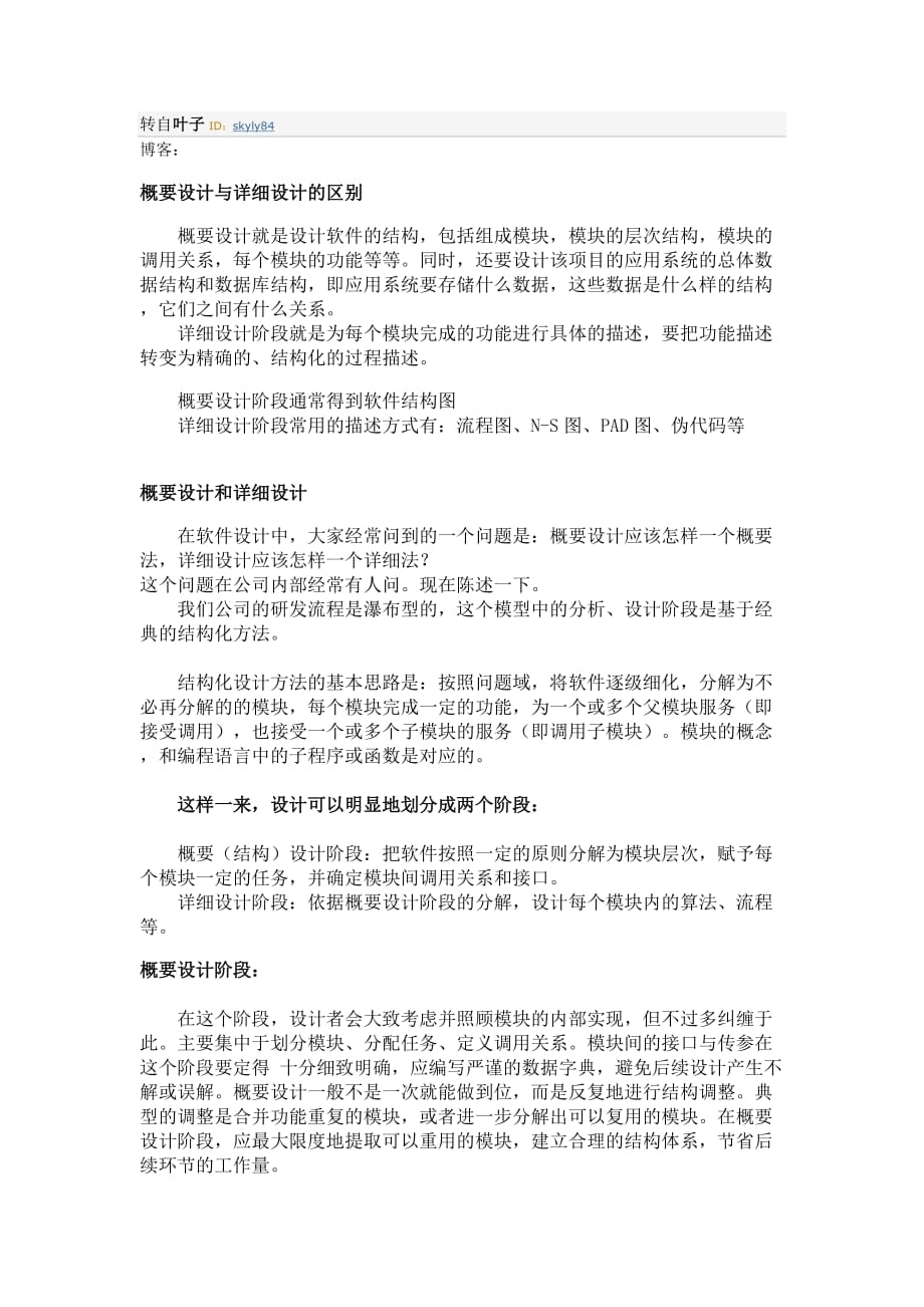 概要设计和详细设计的区别.doc_第1页