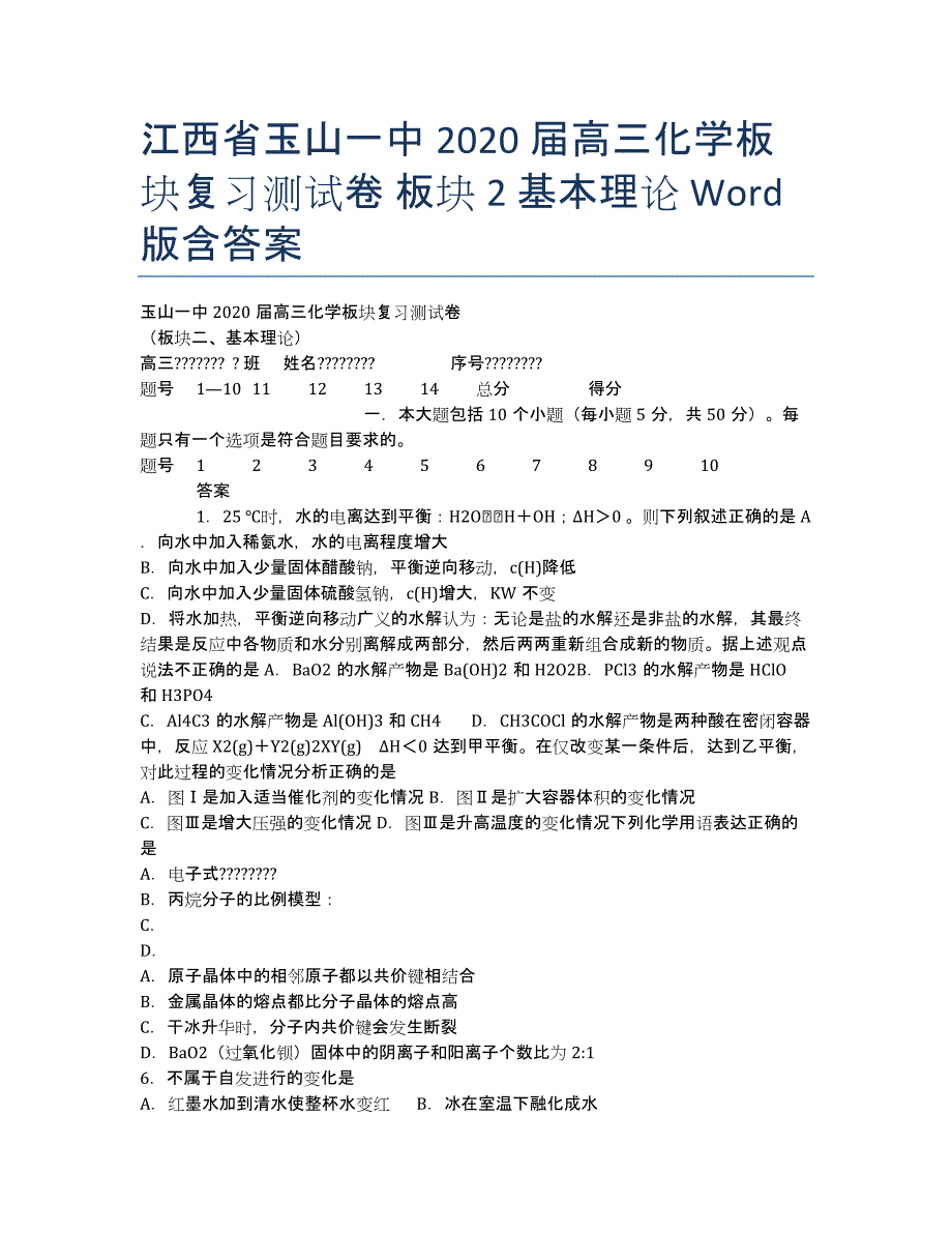 江西省2020届高三化学板块复习测试卷 板块2 基本理论 Word版含答案.docx_第1页