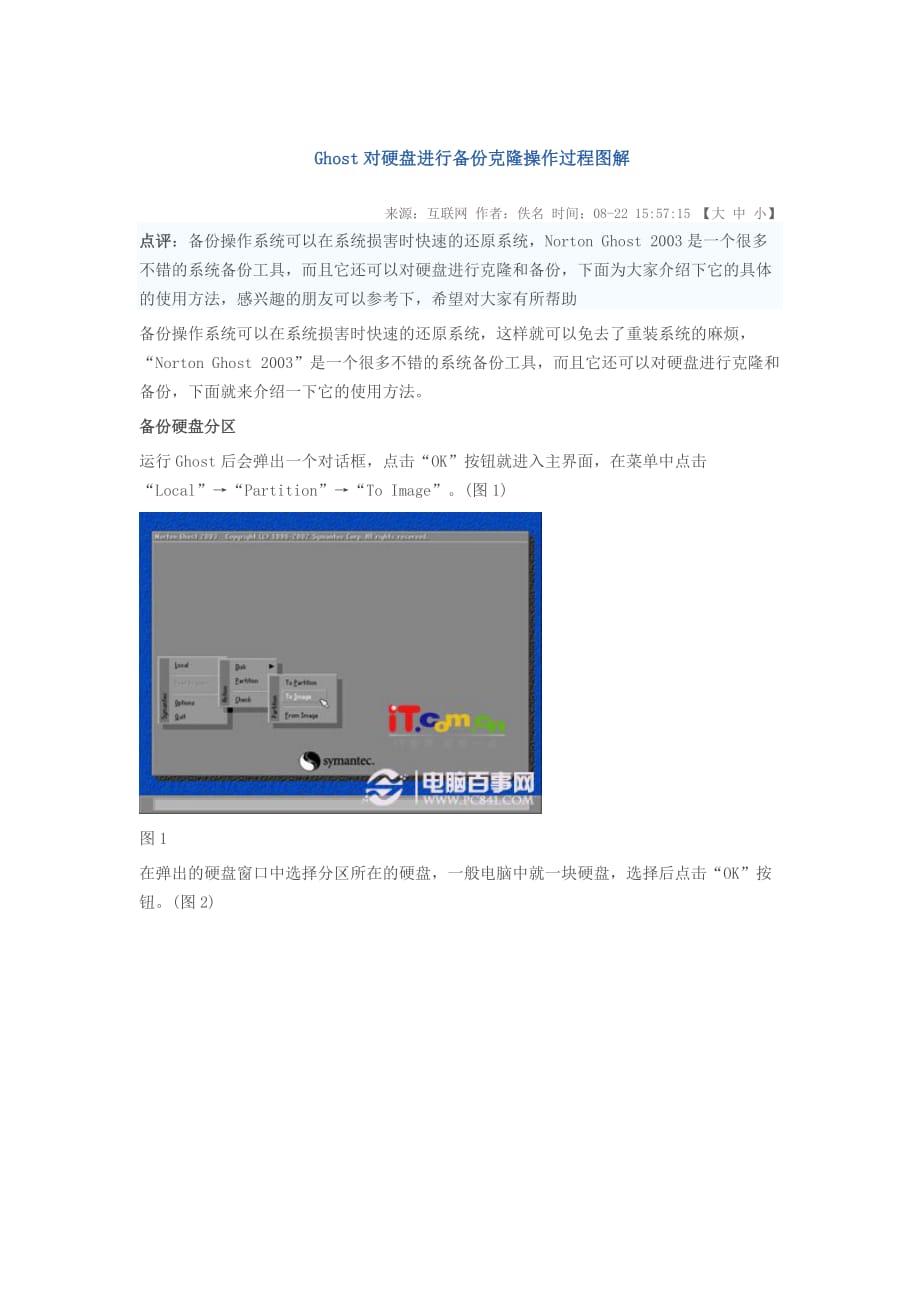 Ghost对硬盘进行备份克隆操作过程图解.doc_第1页