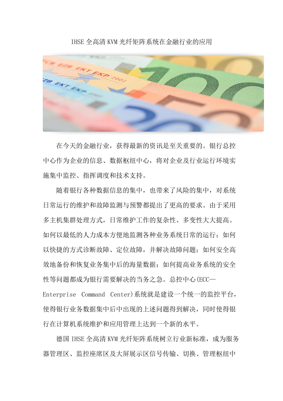 IHSE全高清KVM光纤矩阵系统在金融行业的应用.doc_第1页