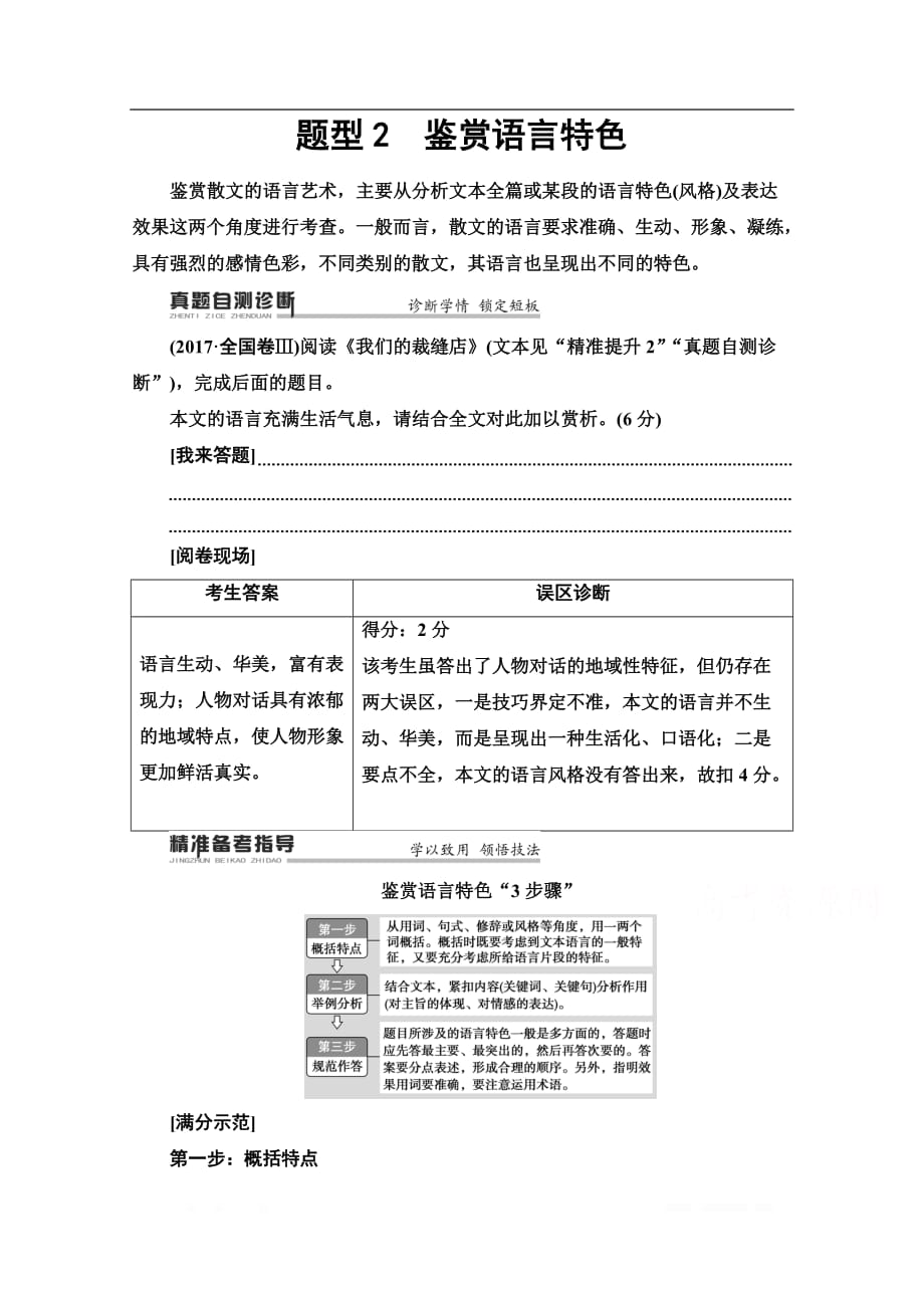 2020新课标高考语文二轮教师用书：专题4 精准提升3　题型2　鉴赏语言特色_第1页