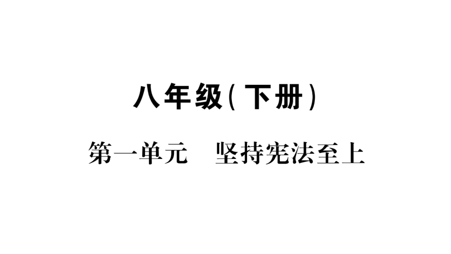 2020年 中考道德与法治第一轮复习资料 掌控中考 人教版(2)_第1页