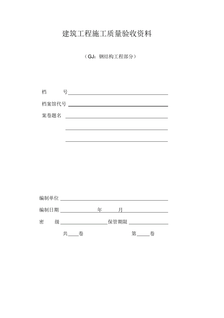 完整word版钢结构工程验收资料表格(全套).pdf_第1页