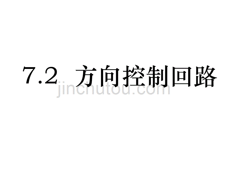 液压系统 方向控制回路_第1页