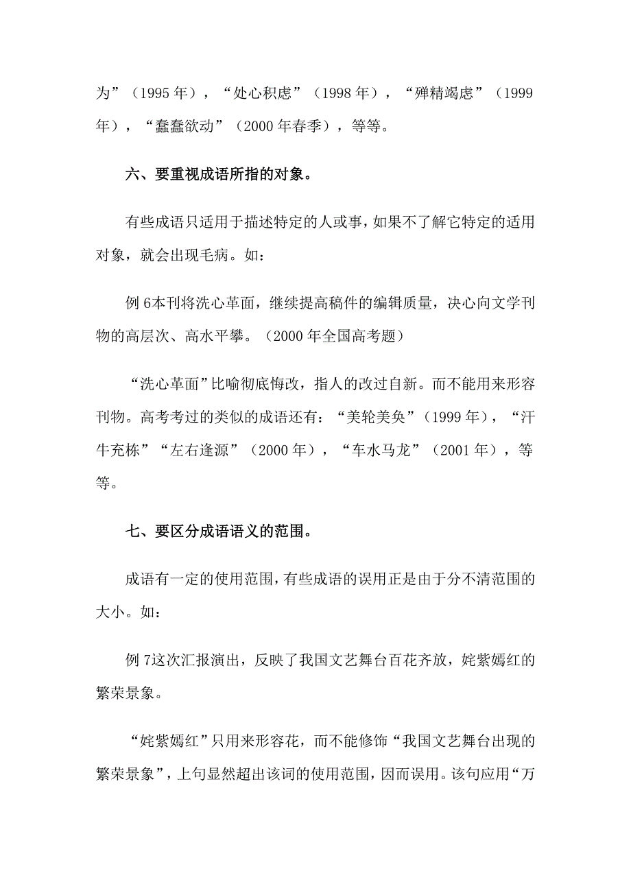 2007年高考语文专题复习 高考成语的使用方法 人教版.doc_第4页