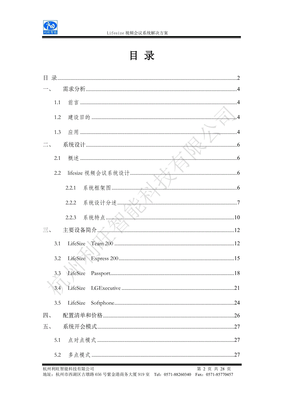 （会议管理）L视频会议点方案模板_基本版_第2页