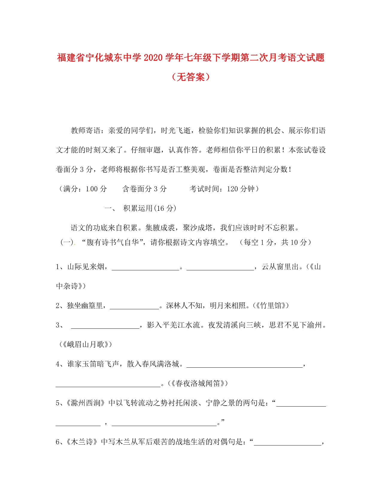 福建省宁化城东中学2020学年七年级语文下学期第二次月考试题（无答案）_第1页