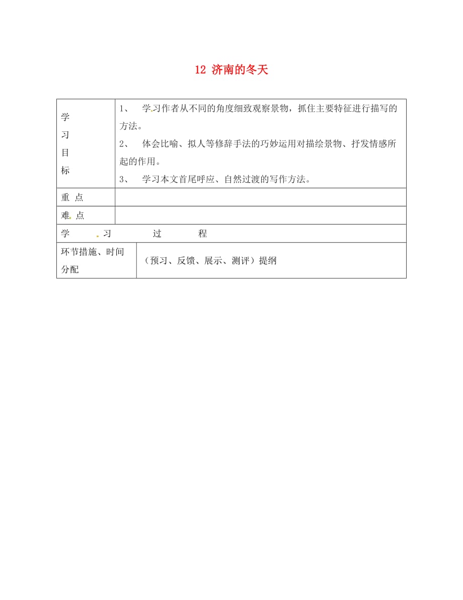 浙江省平阳县第二中学2020学年七年级语文上册 12 济南的冬天（第2课时）导学案（无答案） 新人教版_第1页