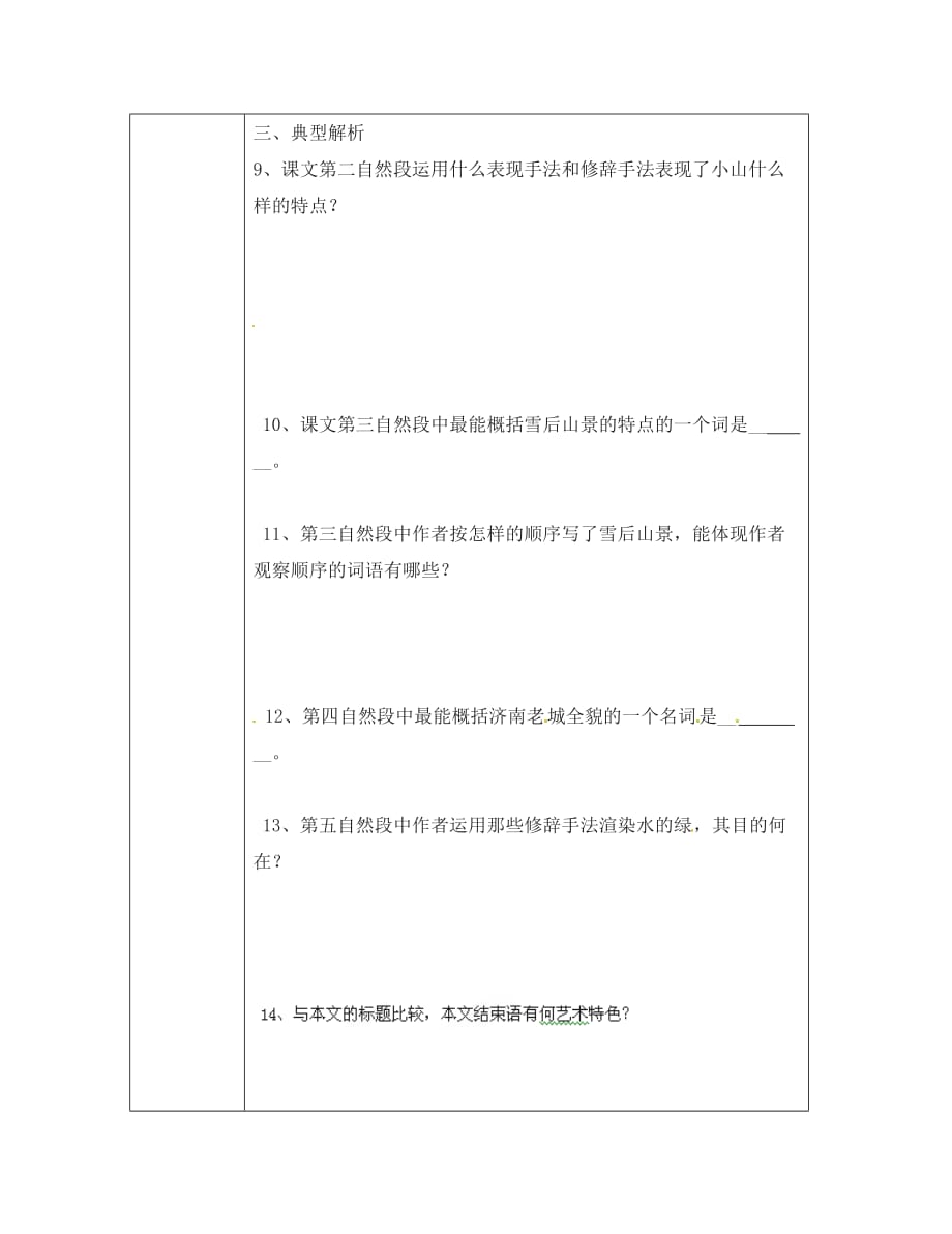 浙江省平阳县第二中学2020学年七年级语文上册 12 济南的冬天（第2课时）导学案（无答案） 新人教版_第4页