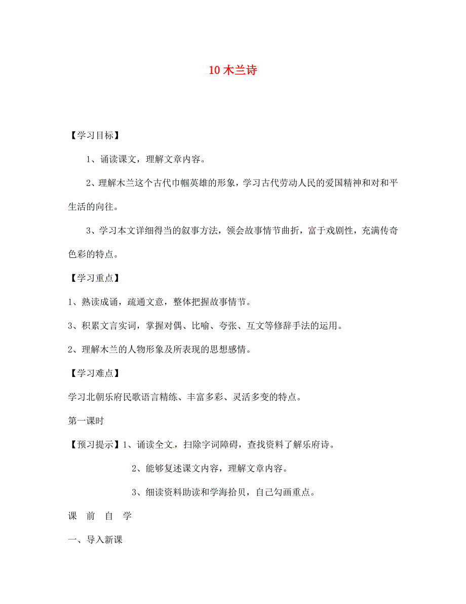 湖南省双牌县第一中学2020年七年级语文下册 第10课 木兰诗学案（无答案） 人教新课标版_第1页