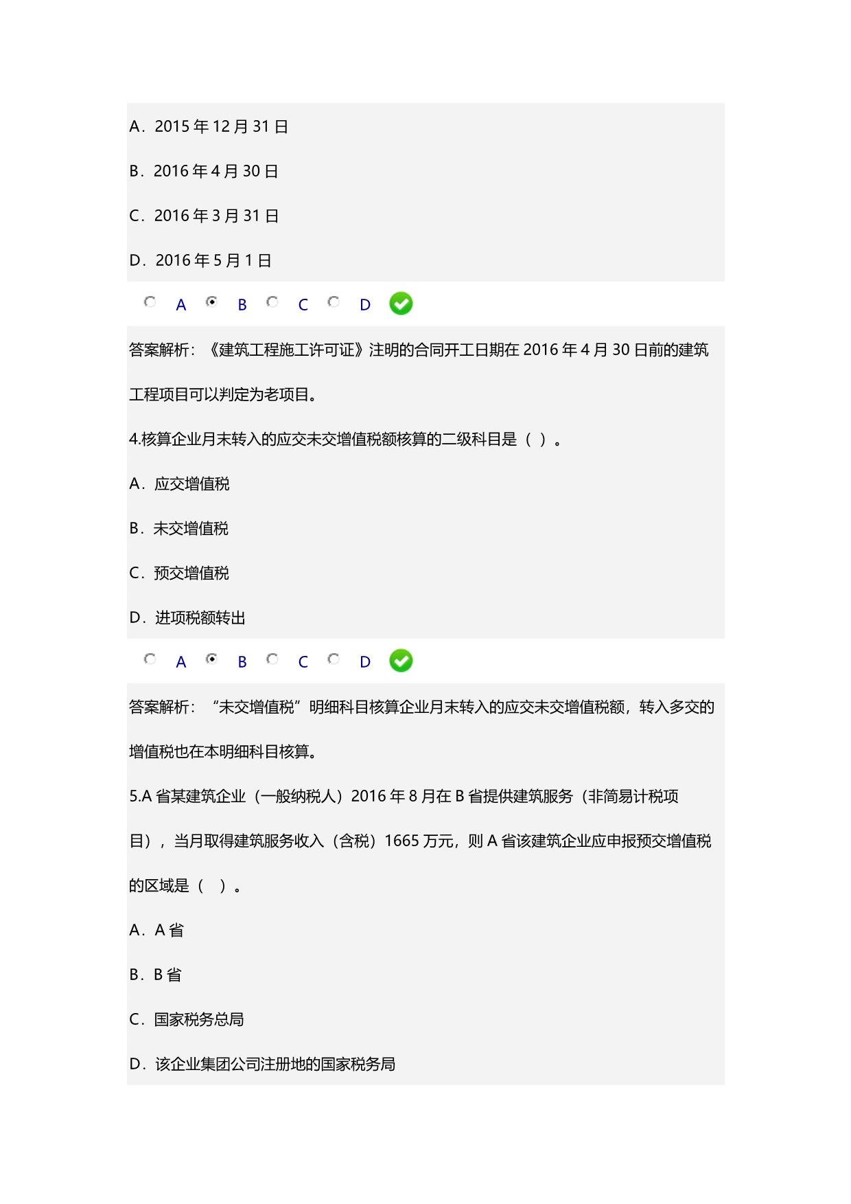 2016年《建筑业营改增政策与实务》(会计从业继续教育).docx_第2页