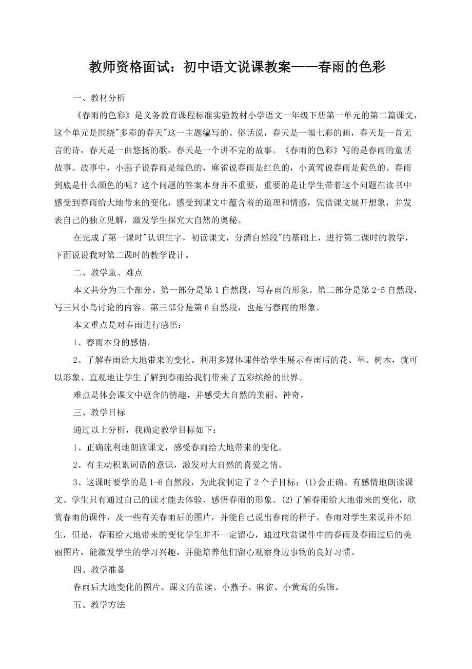 初中语文教师资格面试：说课教案——春雨的色彩_第1页