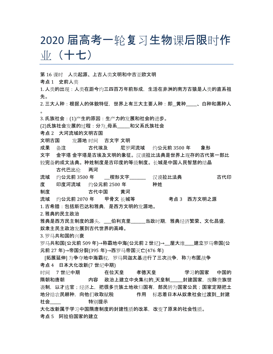 2020届高考一轮复习生物课后限时作业（十七）.docx_第1页