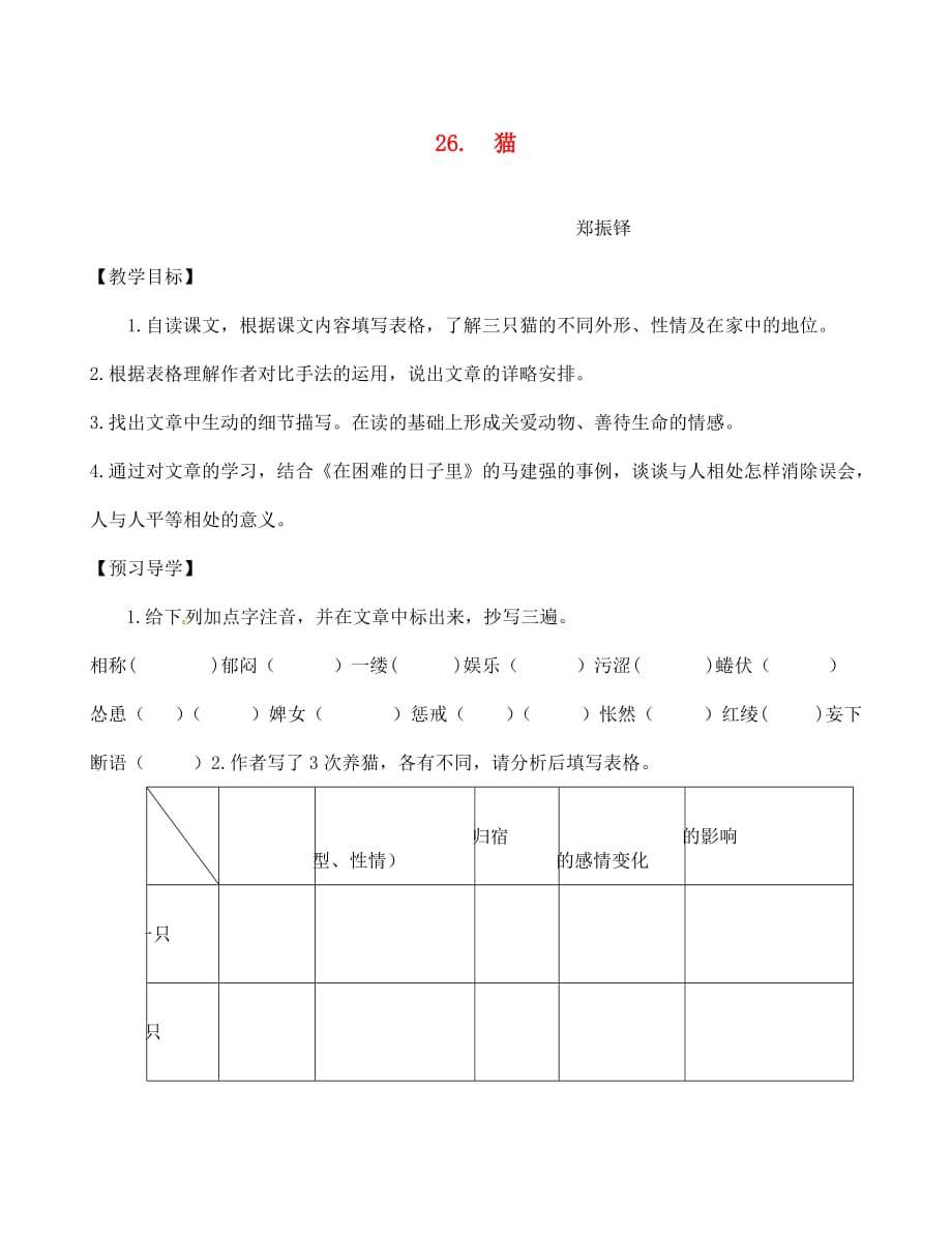 河南省商丘市梁园区李庄乡第一初级中学七年级语文下册第六单元26猫学生导学案无答案新版新人教版_第1页