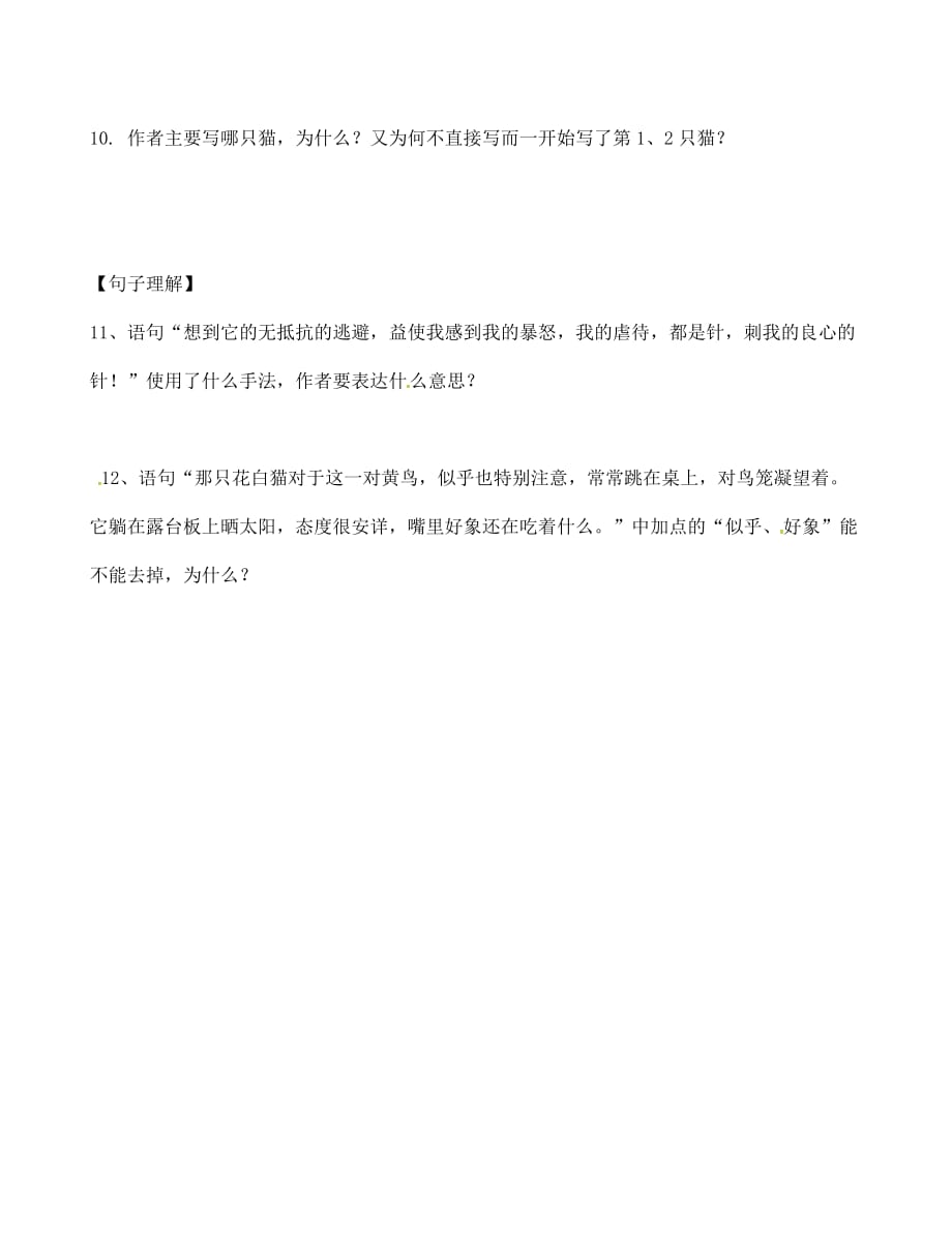 河南省商丘市梁园区李庄乡第一初级中学七年级语文下册第六单元26猫学生导学案无答案新版新人教版_第4页