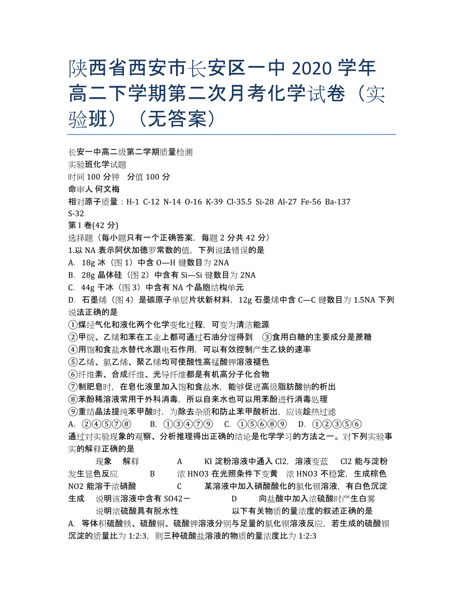 陕西省西安市2020学年高二下学期第二次月考化学试卷（实验班）（无答案）.docx_第1页