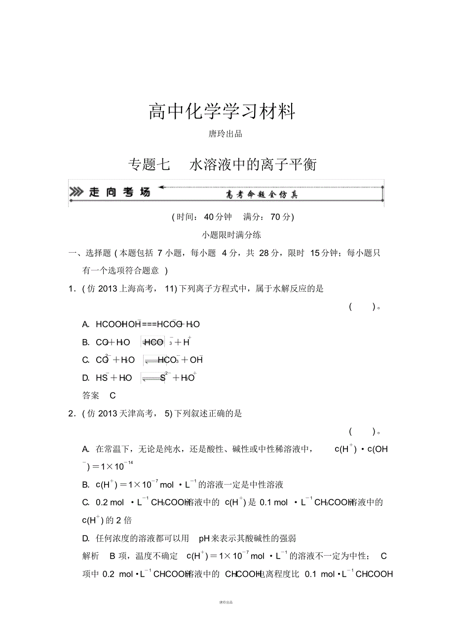 高考化学三轮复习三级排查大提分Word版训练：专题七水溶液中的离子平衡.pdf_第1页