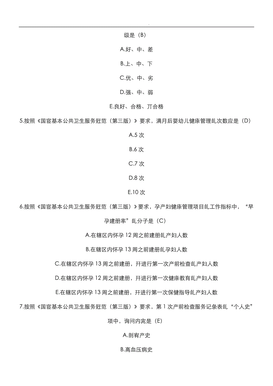 2019年基本公共卫生试题及参考答案_第2页