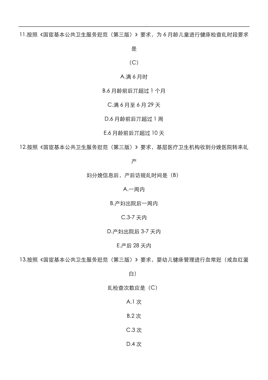 2019年基本公共卫生试题及参考答案_第4页