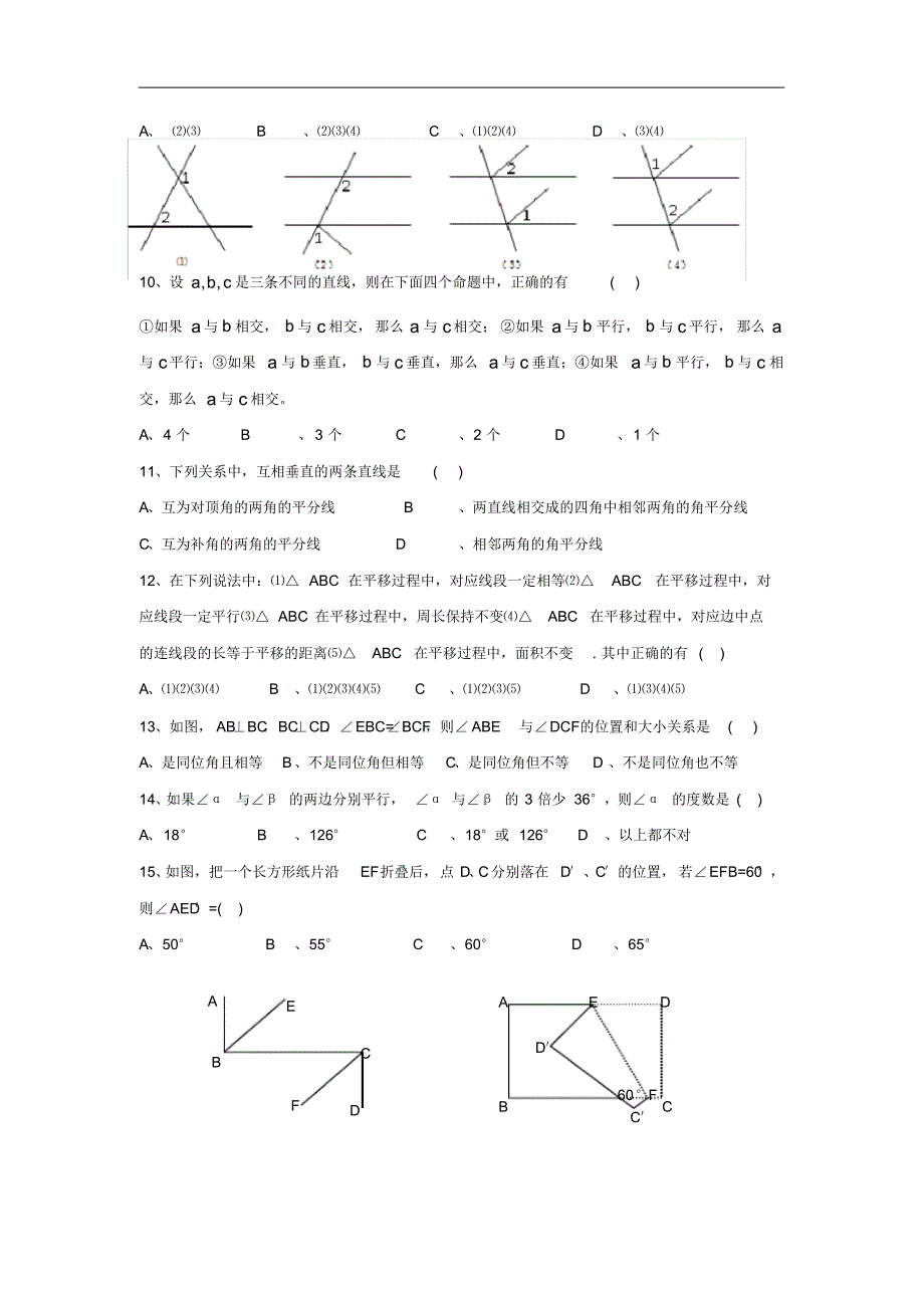 2017人教版数学七年级下册各章节测试卷含答案相交线与平行线实数平面直角坐标系.pdf_第2页