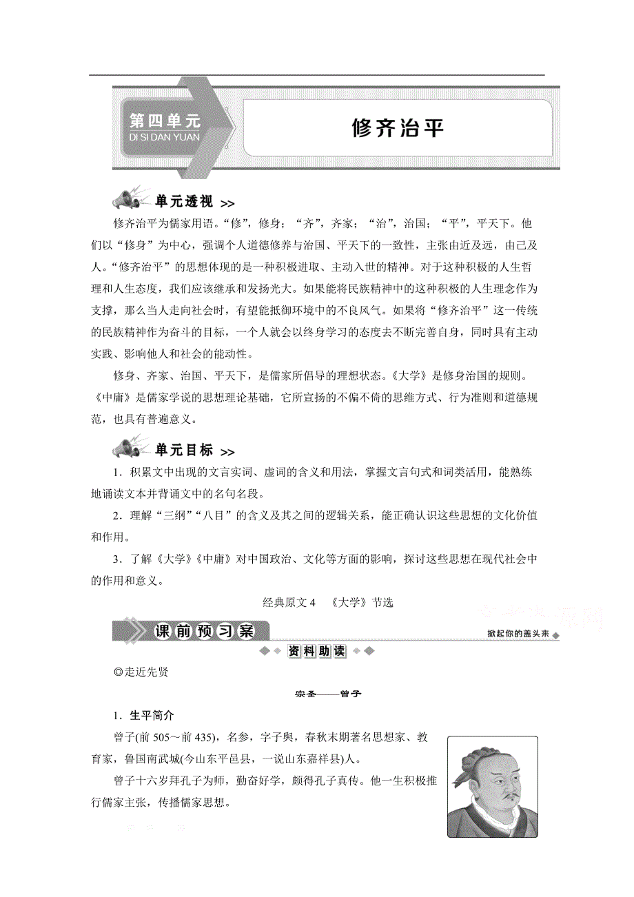 2019-2020学年高中语文人教版选修中国文化经典研读学案：第四单元 经典原文 《大学》节选_第1页