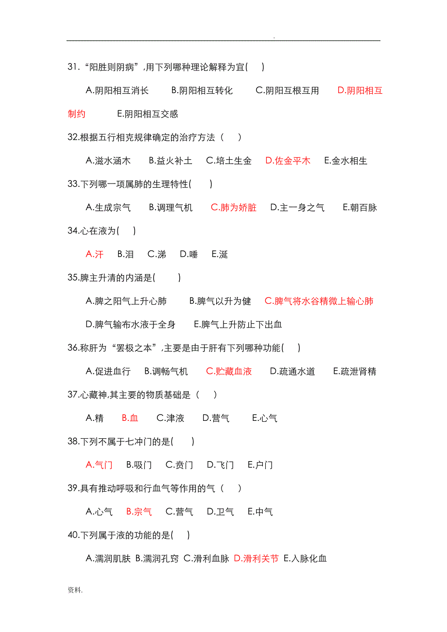 中医基础理论复习资料附答案_第4页