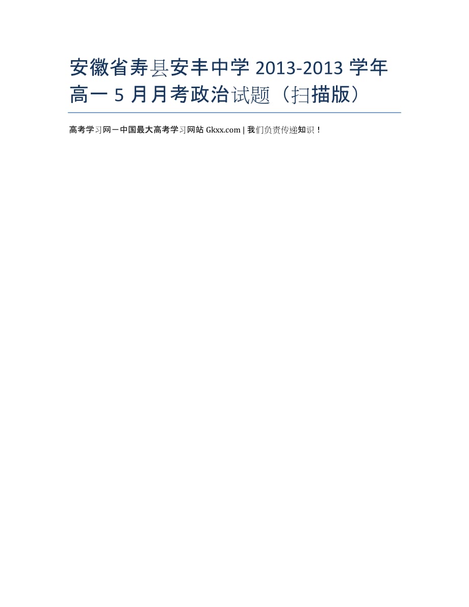 安徽省寿县安丰中学2020-2020学年高一5月月考政治试题（扫描版）.docx_第1页
