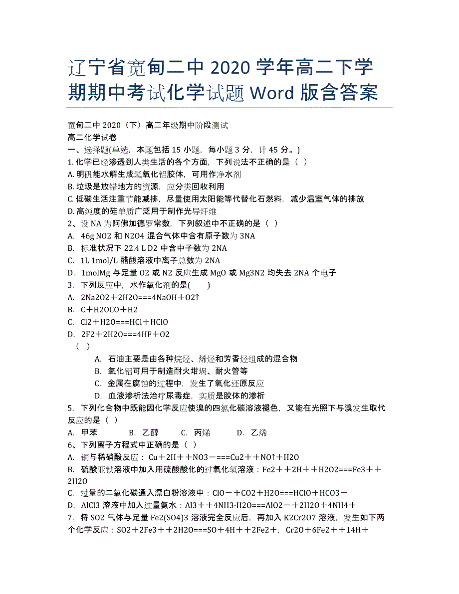 辽宁省宽甸二中2020学年高二下学期期中考试化学试题 Word版含答案.docx_第1页