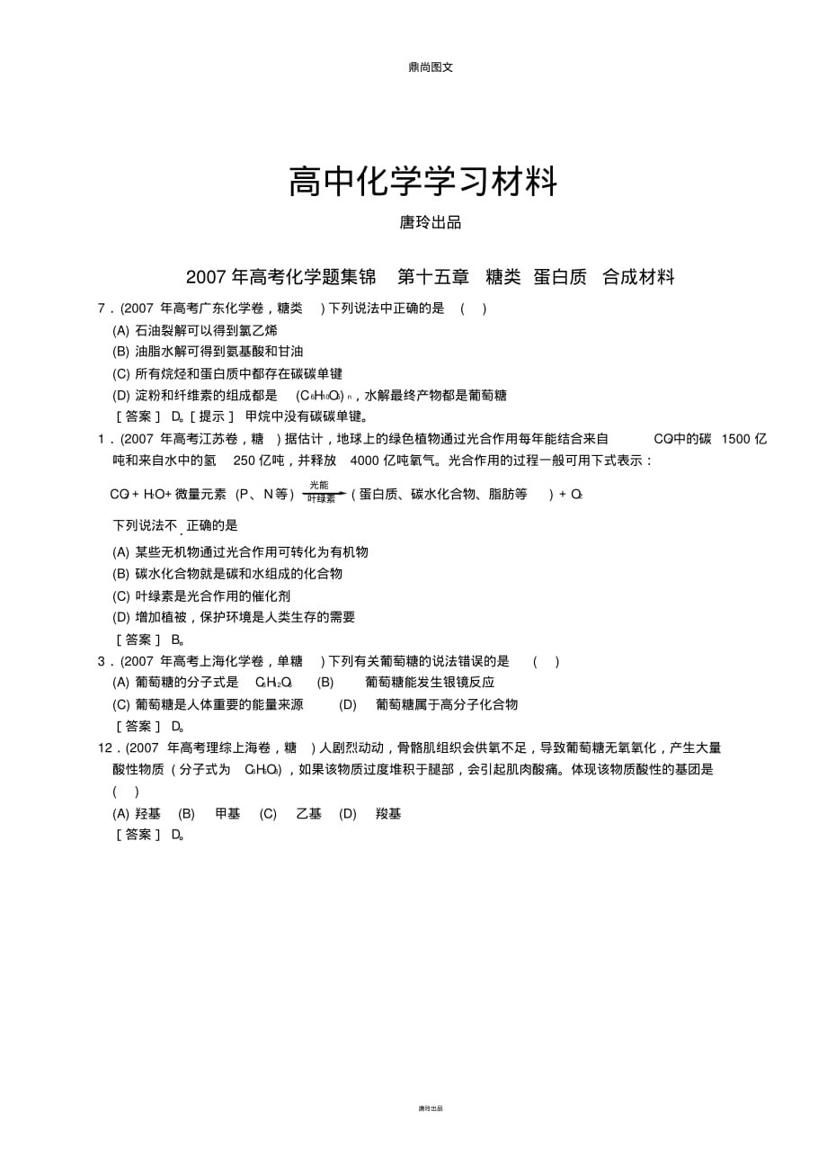 高考化学复习15-2007年高考化学题集锦第十五章糖类蛋白质合成材料.pdf_第1页