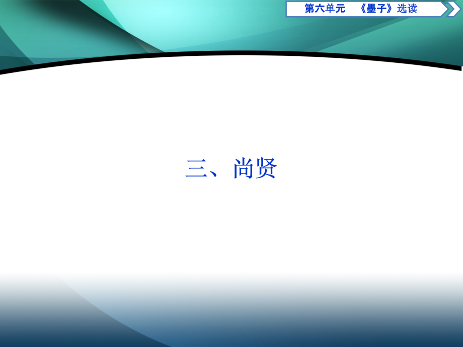 2019-2020学年高中语文人教版选修先秦诸子选读课件：第六单元 三、尚贤_第1页