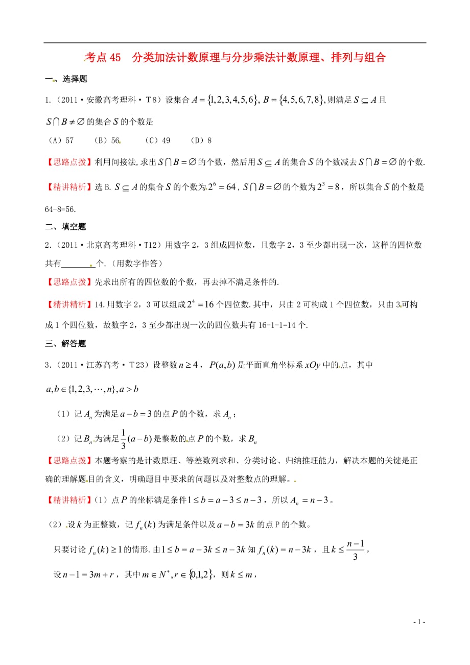 2011年高考数学 考点45 分类加法计数原理与分步乘法计数原理、排列与组合.doc_第1页