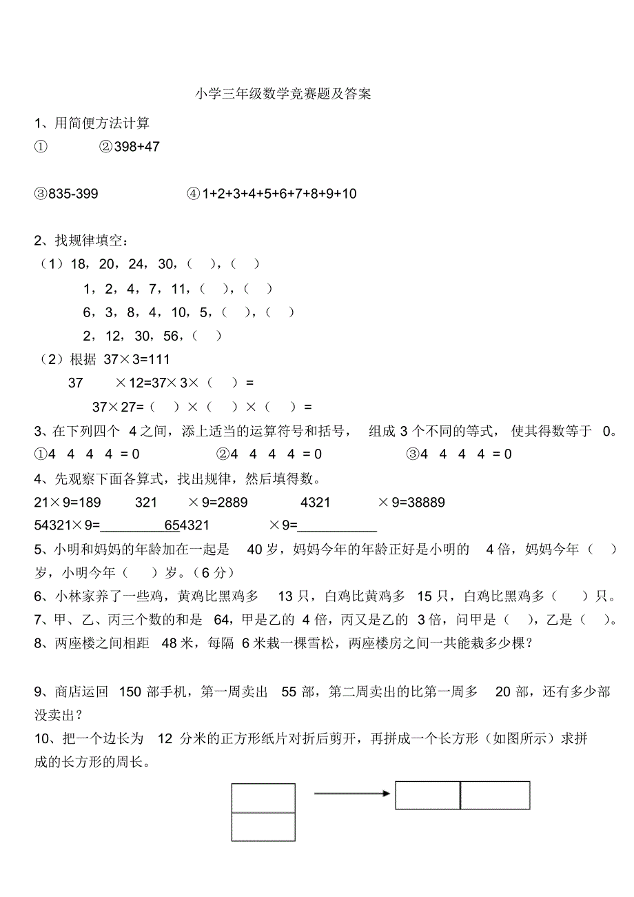 小学三年级数学竞赛题及答案.pdf_第1页