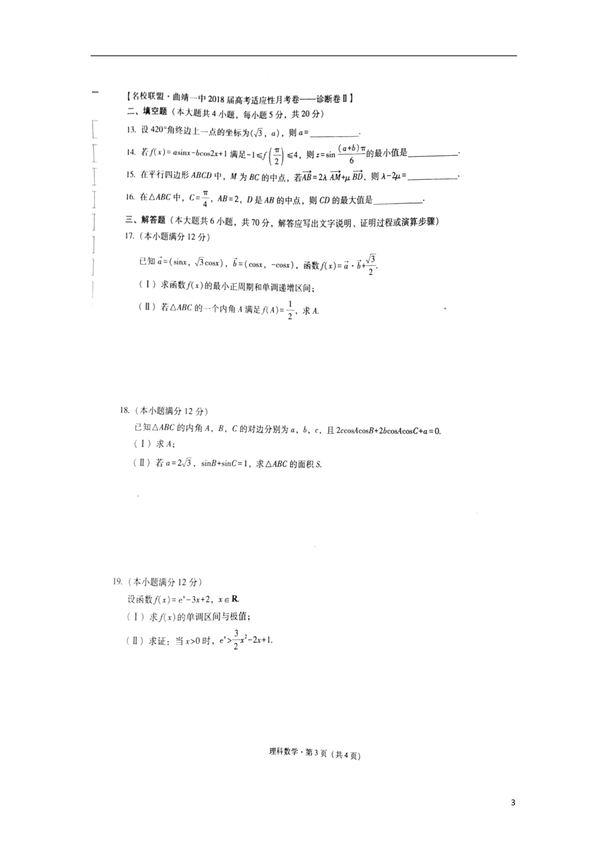 云南省曲靖市2018届高三数学上学期第三次月考试题（扫描版） (1).doc_第3页