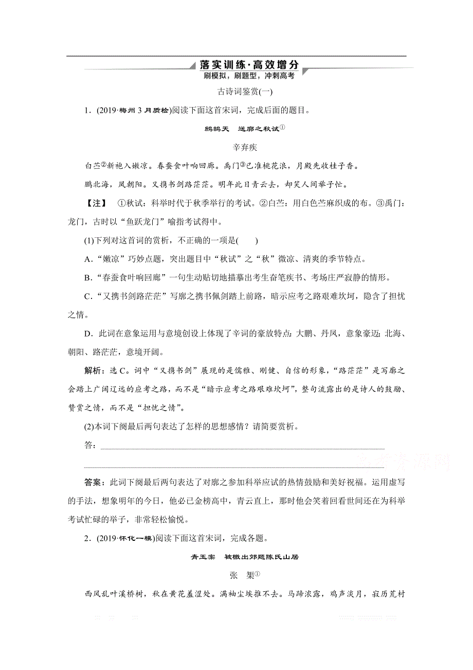 2020新课标高考语文二轮落实训练：专题七　客观主观年年换读懂诗意应万变——古诗词鉴赏_第1页