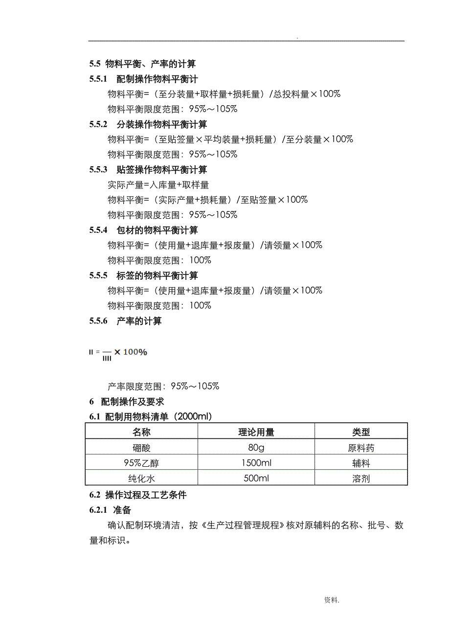 STP-GY-019硼酸滴耳液配制工艺规程_第4页