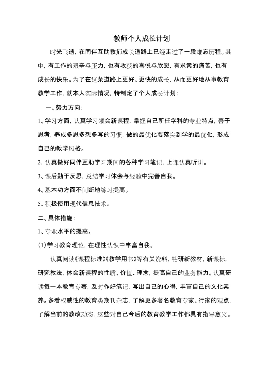 小学六年级语文教师个人成长计划.doc_第1页