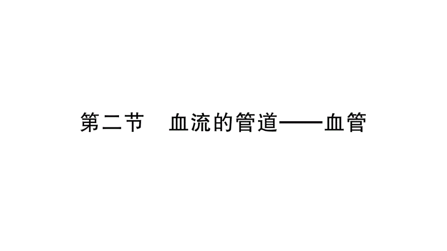 2020年七年级下册生物课件人教版 (10)_第1页