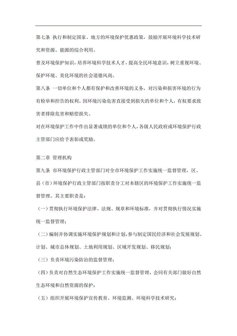 （环境管理）重庆市环境保护条例(5)_第2页