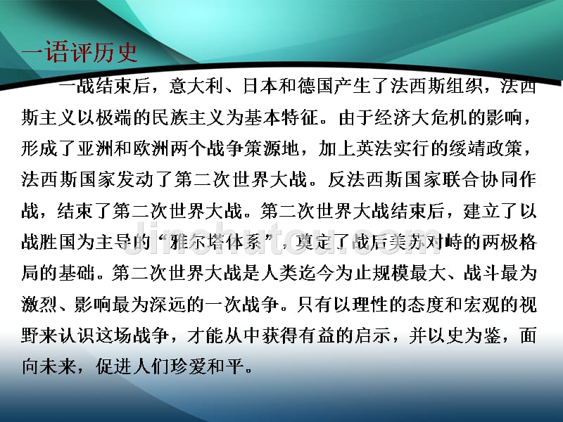 （新教材）2019-2020新课程同步统编版高中历史中外历史纲要下册学案课件：第17课 第二次世界大战与战后国际秩序的形成_第3页