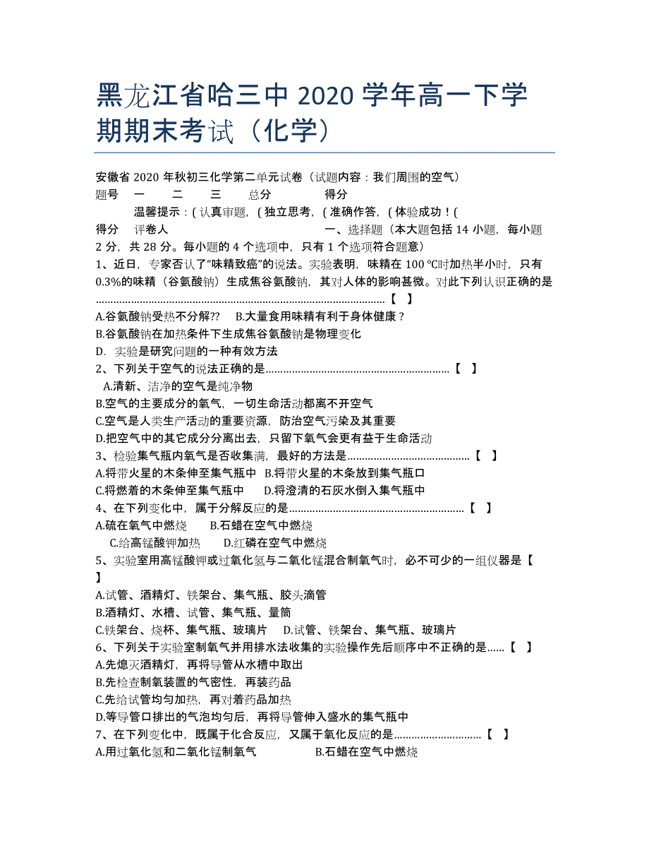 黑龙江省哈三中08-09学年高一下学期期末考试（化学）.docx_第1页