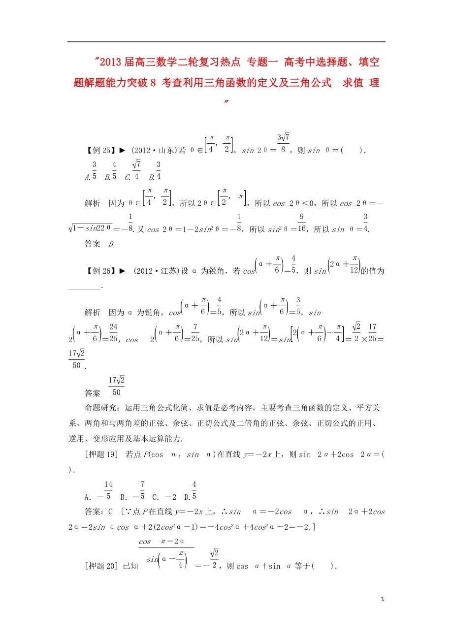 2013届高三数学二轮复习热点 专题一 高考中选择题、填空题解题能力突破8 考查利用三角函数的定义及三角公式 求值 理 .doc_第1页