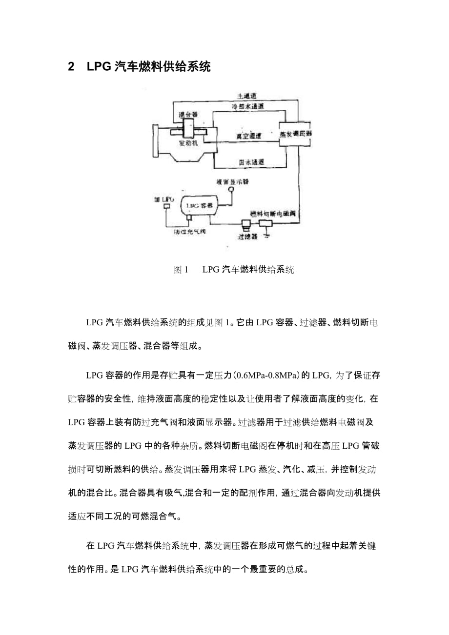 LPG汽车蒸发调压器的工作原理及常见故障分析.doc_第2页