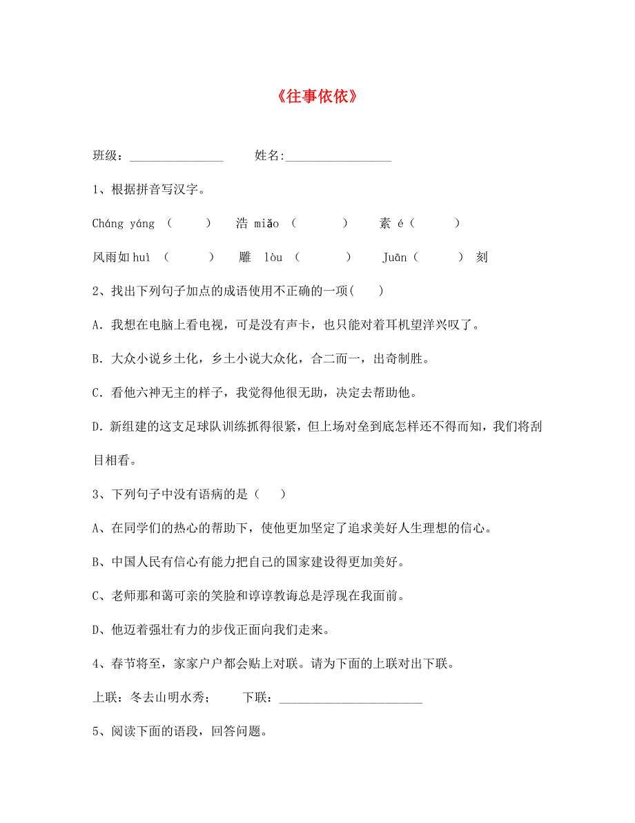 江苏省盐城市亭湖新区实验学校七年级语文上册 2.6《往事依依》一课一练（无答案） （新版）苏教版_第1页