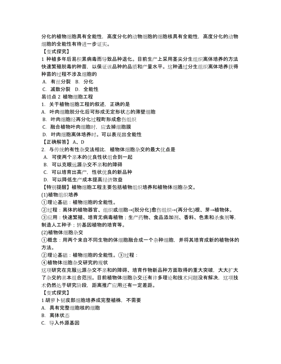 2020年高考生物易错点点睛与高考突破 专题06 细胞工程（全国通用）.docx_第2页