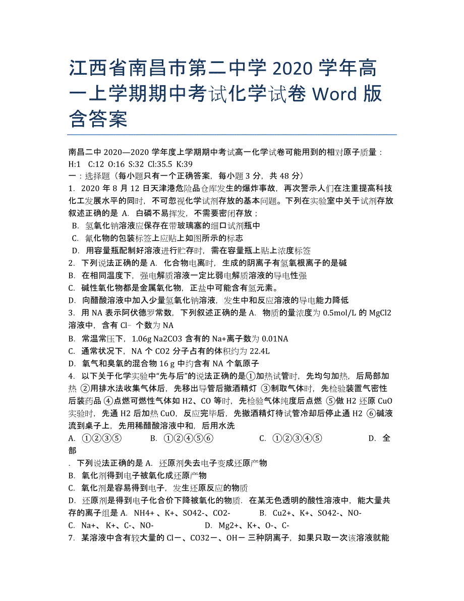 江西省2020学年高一上学期期中考试化学试卷 Word版含答案.docx_第1页